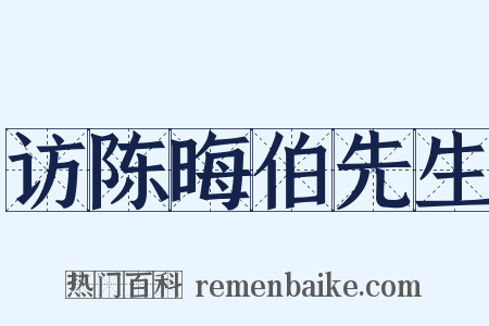访陈晦伯先生是什么意思的图片